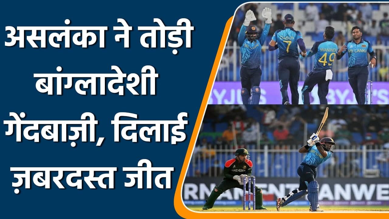 T20 WC 2021: Asalanka and Rajapaksa lead SL to a unbelievable victory against Ban | वनइंडिया हिन्दी