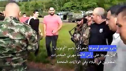 اعتقال "أوتونيال" أكبر تاجر للمخدرات في كولومبيا