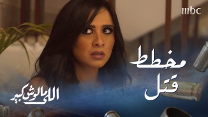 اللى مالوش كبير| الحلقة 5| عابد تيمور يخطط لقتل غزل مقابل 20 مليون جنيه