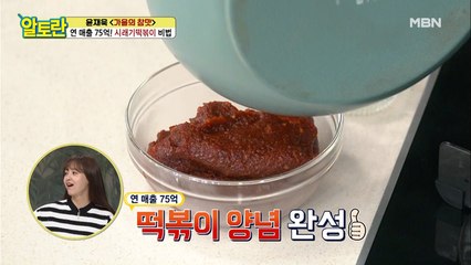 (시래기떡볶이) 75억의 양념장, 마지막 비법은?