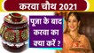 Karwa Chauth 2021: करवा चौथ पूजा के बाद करवा का क्या करें | Karwa Chauth puja | वन इंडिया हिंदी