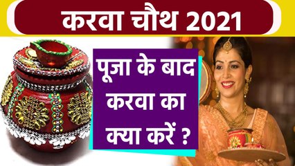 Karwa Chauth 2021: करवा चौथ पूजा के बाद करवा का क्या करें | Karwa Chauth puja | वन इंडिया हिंदी
