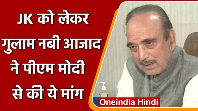 Jammu and Kashmir को लेकर Ghulam Nabi Azad ने PM Modi और Amit Shah से की ये डिमांड | वनइंडिया हिंदी