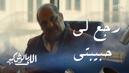 اللى مالوش كبير| الحلقة 5| غزل تختبئ في مزرعة الخديوي وعابد تيمور يحاول استعادتها