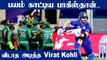 IND vs PAK: India அணியை காப்பாற்றிய King Kohli | 152-run target for Pakistan | Oneindia  Tamil