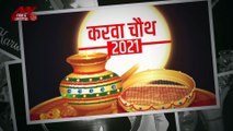 करवा चौथ पर फ्रेंड्स को भेजें ये स्पेशल मेसेज और विश |Karwa Chauth 2021|Karwa Chauth Status|