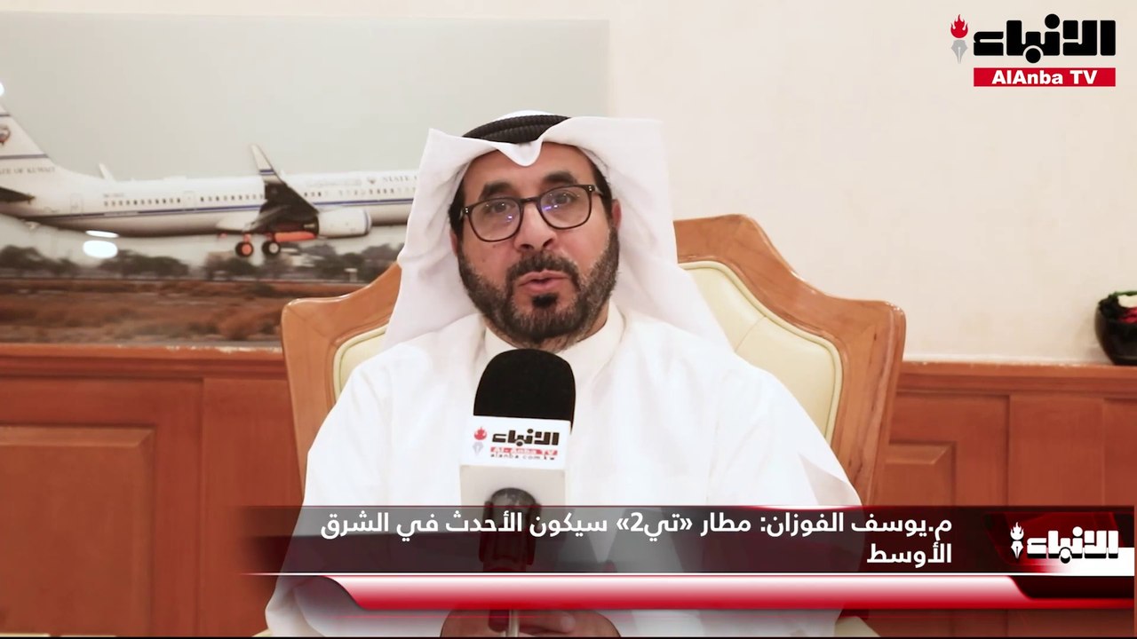 المدير العام للإدارة العامة للطيران المدني م.يوسف الفوزان في تصريحات لـ «الأنباء»