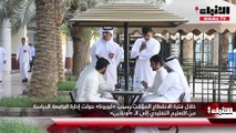 طلبة جامعة الكويت عادوا إلى مقاعد الدراسة مع عودة الحياة الطبيعية بعد انقطاع 18 شهراً