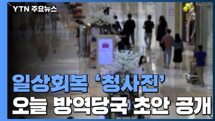 오늘 '단계적 일상회복' 공청회...방역 초안 공개 / YTN