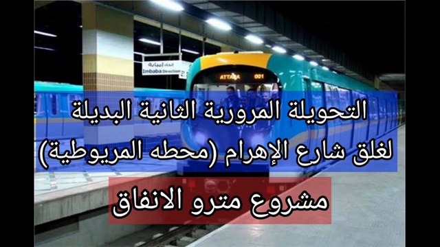 التحويله المرورية الثانية البديلة عن غلق شارع الاهرام (محطه المريوطية)مناطق مشعل واللبيني والمريوطية
