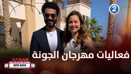 سكوب مع ريا | الحلقة 43 | جولة على كواليس فعاليات مهرجان الجونة لهذا العام