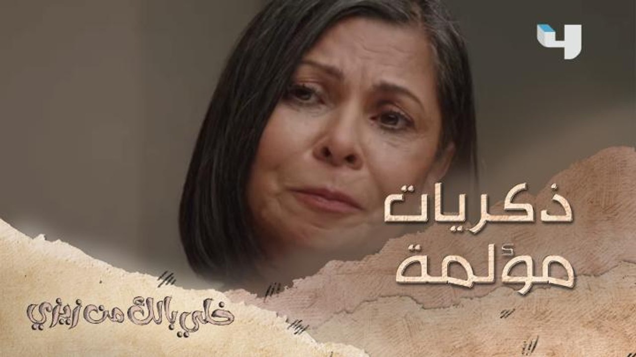 الحلقة 16| خلي بالك من زيزي| حكت لبنتها قصتها المهينة مع أبوها!