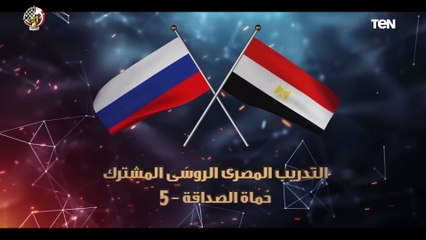 استمرار فعاليات التدريب المصرى الروسى المشترك  "حماة الصداقة-5"