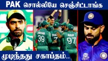 T20 World Cup 2021: Pakistan's HISTORIC win by 10 wickets | Oneindia Tamil