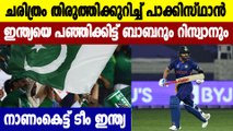 IND vs PAK T20 World Cup: Babar, Rizwan help Pakistan beat India by 10 wickets | Oneindia Malayalam