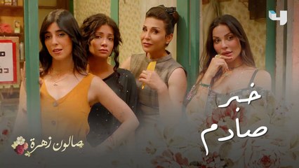 صالون زهرة| الحلقة11| زوجة حبيبها السابق حامل شاهدوا ردة فعلها