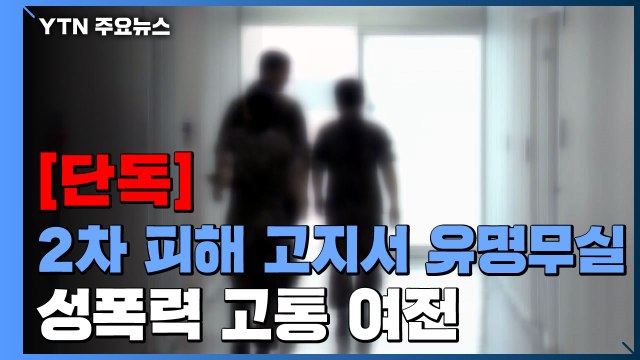 [단독] 공군 '2차 피해 방지 고지서' 만들었지만...2차 가해 고통 여전 / YTN
