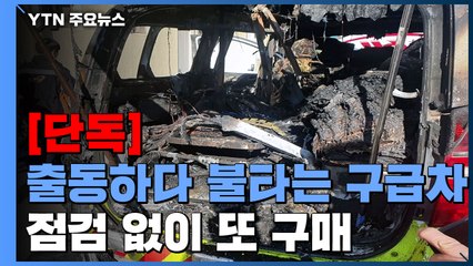 [단독] 출동하다 불타는 구급차...점검도 없이 또 구매한 소방청 / YTN