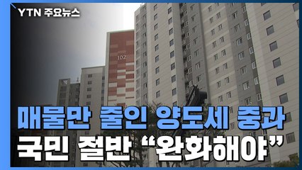 매물만 줄인 양도세 중과...국민 절반 "완화해야" / YTN
