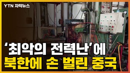 [자막뉴스] "10년 만에 최악"...中, 전력 대란에 북한에도 'SOS' / YTN