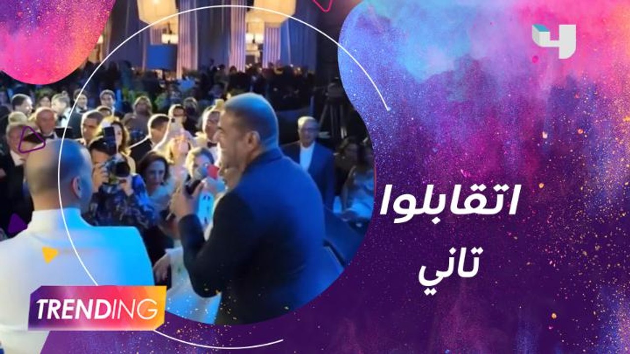 دينا الشربيني ترقص أمام عمرو دياب في حفل زفاف