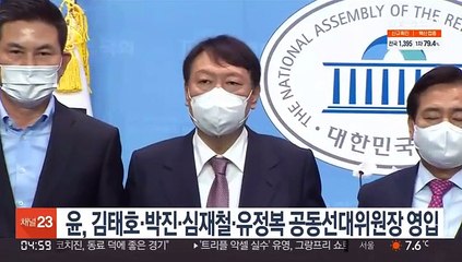 윤석열, 김태호·박진·심재철·유정복 공동선대위원장 영입