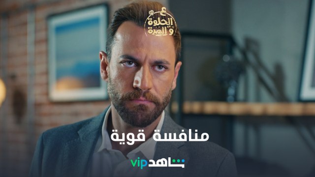 المنافسة صارت عنيفة بين وسام وريان | ع الحلوة والمرة | شاهدVIP