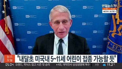 파우치 "내달초 미국 내 5~11세 어린이 접종 가능할 듯"