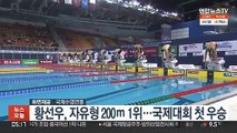 황선우, 자유형 200ｍ 1위…국제대회 첫 우승