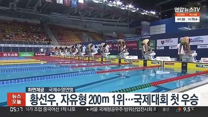 황선우, 자유형 200ｍ 1위…국제대회 첫 우승