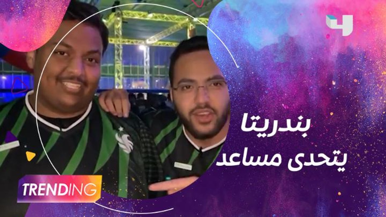 بندريتا يتحدى مساعد الدوسري بمهرجان rush ضمن فعاليات موسم الرياض