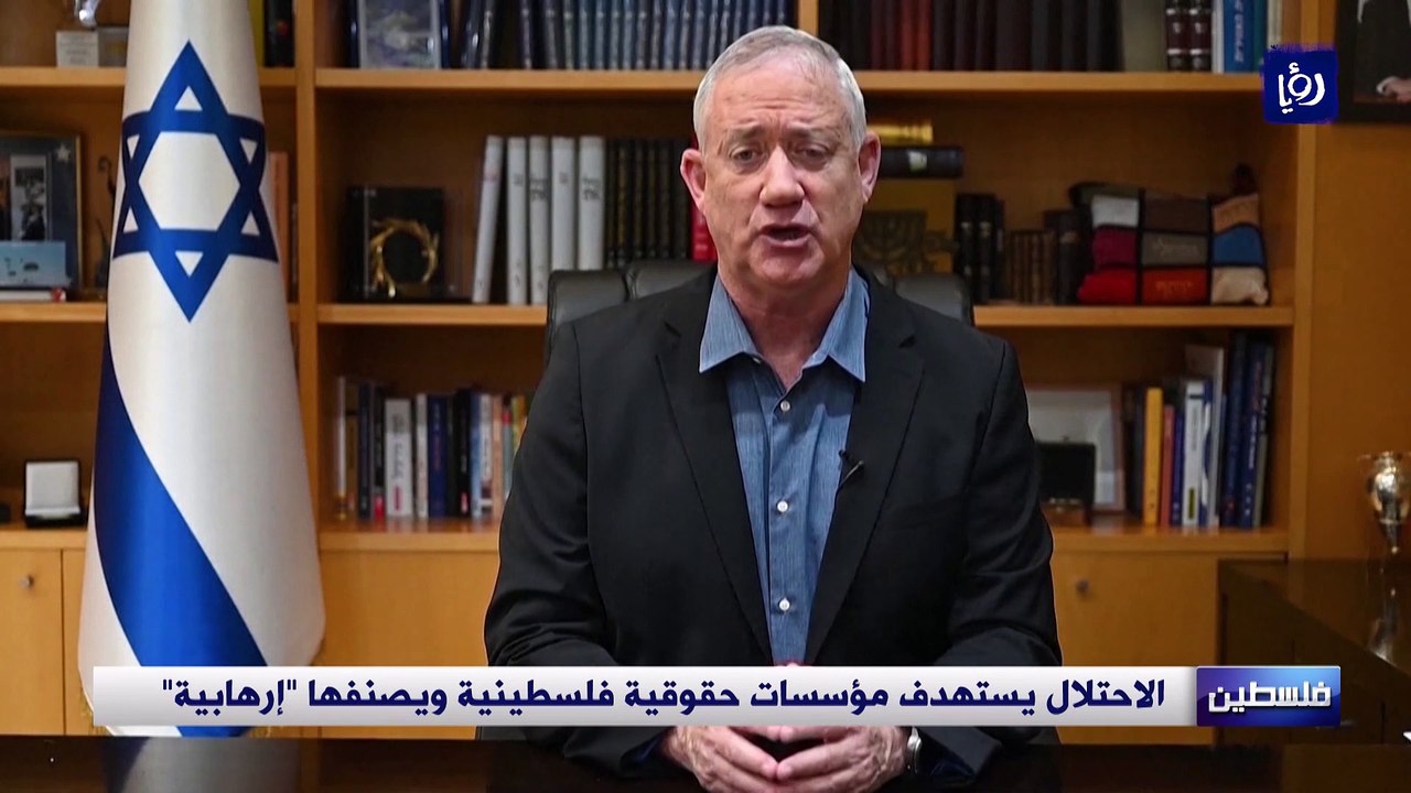 الاحتلال يستهدف مؤسسات حقوقية فلسطينية ويصنفها إرهابية