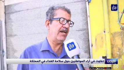 تفاوت في آراء المواطنين حول سلامة الغذاء في الأردن