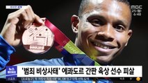 [이 시각 세계] '범죄 비상사태' 에콰도르 간판 육상 선수 피살