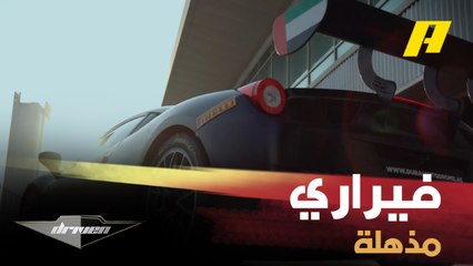عبدو فغالي ينطلق بسيارة فيراري مذهلة ومعدلة خصيصاً للحلبات