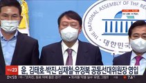 윤, 김태호·박진·심재철·유정복 공동선대위원장 영입