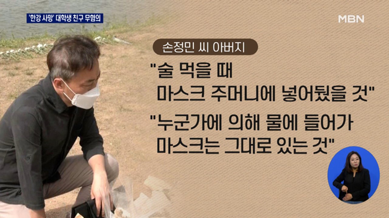 경찰, 고 손정민 친구 무혐의…유족, 이의제기 예고