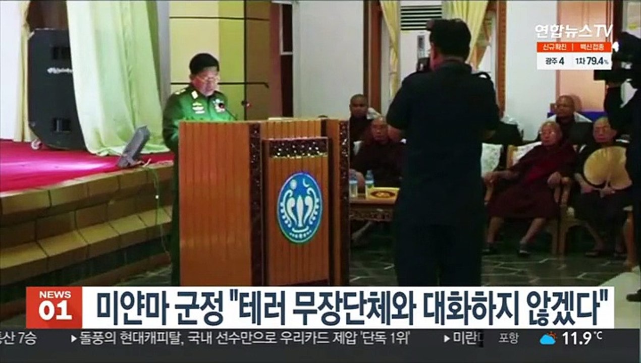 미얀마 군정 "테러 무장단체와 대화하지 않겠다"