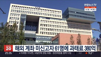해외 계좌 미신고자 61명에 과태료 380억원