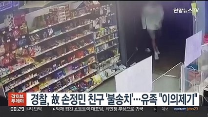 [핫클릭] 고 손정민 친구 유기치사, 증거 불충분…유족 "이의제기" 外