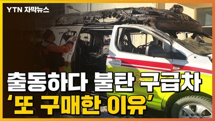 [자막뉴스] 출동하다 불탄 구급차... 같은 모델 '또 구매한 이유' / YTN