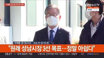 [현장연결] 이재명 "지사로서 맡긴 일 다 못해 아쉽고 죄송"