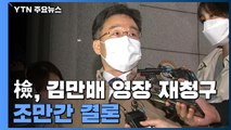 검찰, 김만배 영장 재청구 조만간 결론...이재명 측 관련 진술도 확보 / YTN
