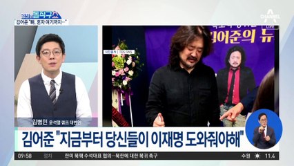 김어준 “이재명, 도움 안 받고 혼자 여기까지 와”