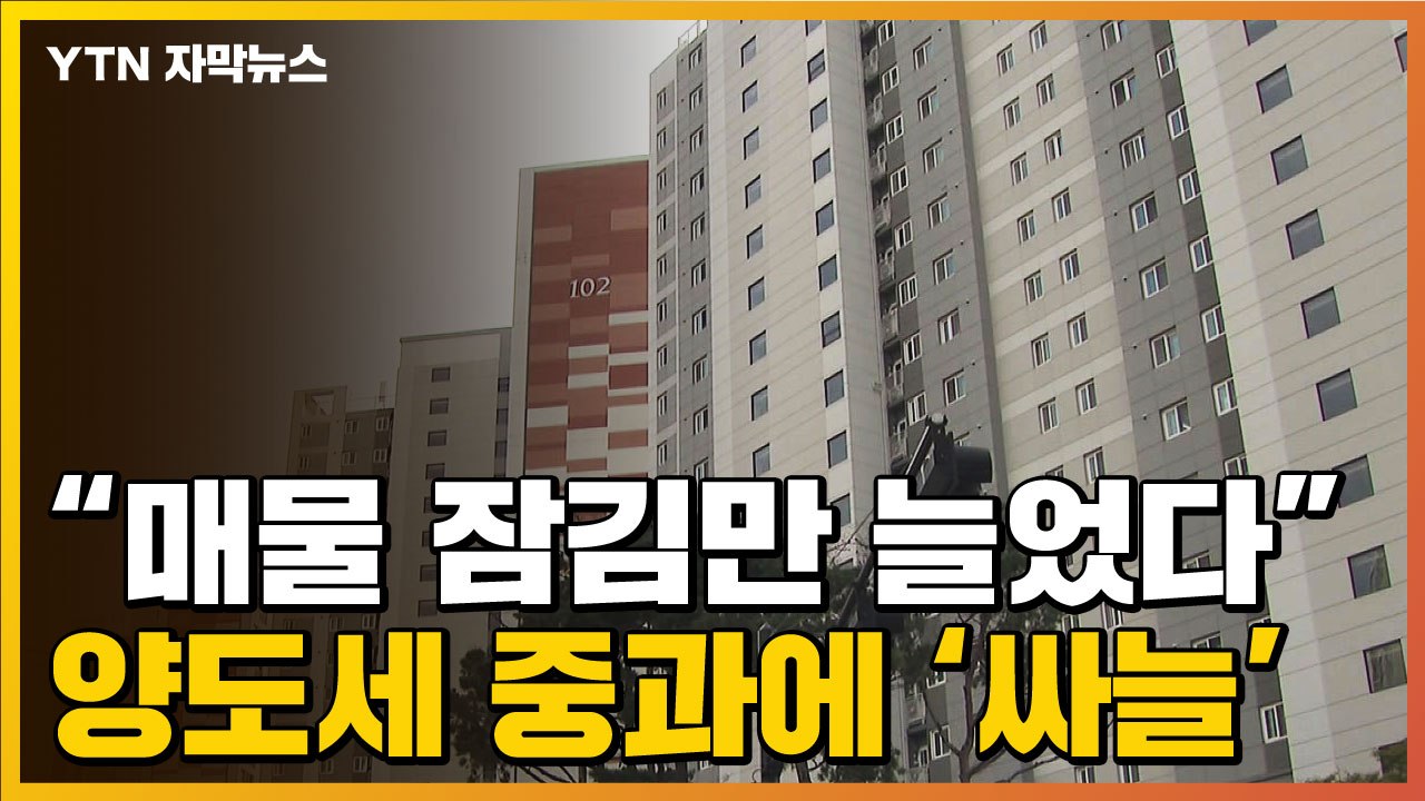 [자막뉴스] "매물 잠김만 늘었다"...양도세 중과에 국민은 '싸늘' / YTN