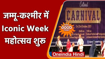 Feel Good: Jammu-Kashmir में Iconic Week महोत्सव शुरू, Tourism को मिलेगा बढ़ावा | वनइंडिया हिंदी