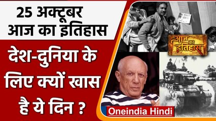 25 October History: India और World की वो घटनाएं जो History के पन्नों में है दर्ज | वनइंडिया हिंदी
