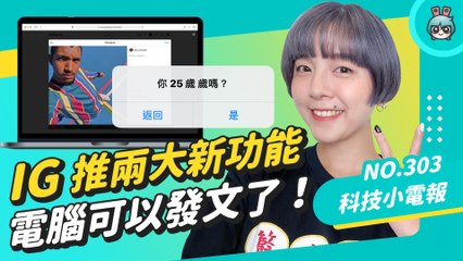被發表會塞滿的一週！鴻海發表三款電動車價格超香？Instagram 推出兩項新功能 可以用電腦發文了！科技小電報 (10/22)