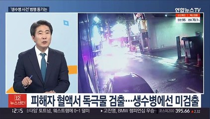[뉴스초점] '생수병 사건' 피해자 1명 사망…범행동기 미궁 外
