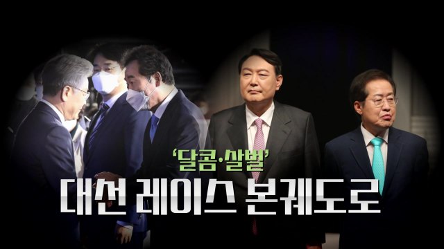 [영상] D-5개월...'달콤·살벌' 대선 레이스 본궤도로 / YTN